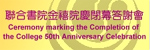 To express United College's appreciation to the support from all circles for its 50th Anniversary celebratory activities, a ceremony marking the completion of the College anniversary celebrations will be held